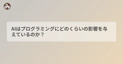 AIはプログラミングにどのくらいの影響を与えているのか？