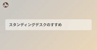 スタンディングデスクのすすめ