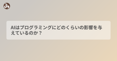 AIはプログラミングにどのくらいの影響を与えているのか？