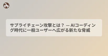 サプライチェーン攻撃とは？ — AIコーディング時代に一般ユーザーへ広がる新たな脅威