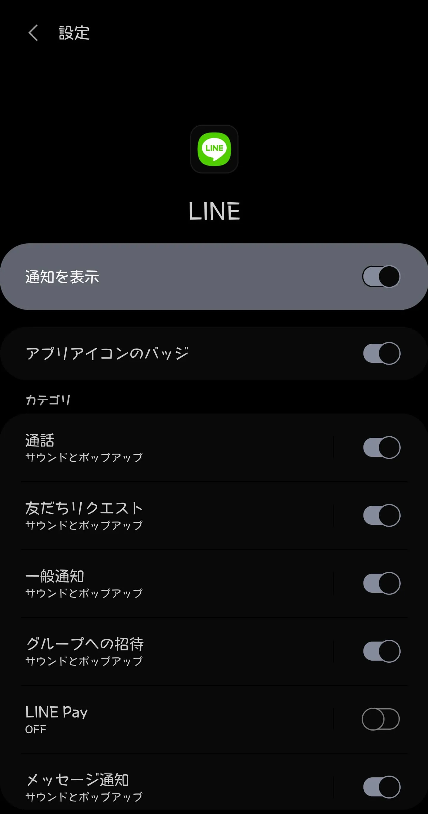 line-notification-categories