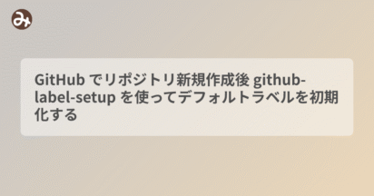 GitHub でリポジトリ新規作成後 github-label-setup を使ってデフォルトラベルを初期化する