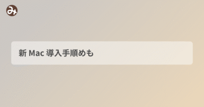 新 Mac 導入手順めも