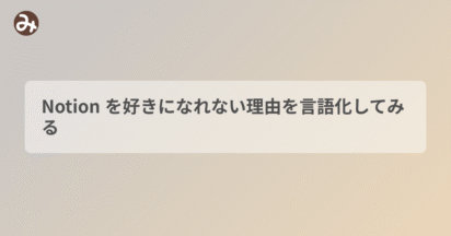 Notion を好きになれない理由を言語化してみる