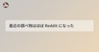 最近の調べ物はほぼ Reddit になった