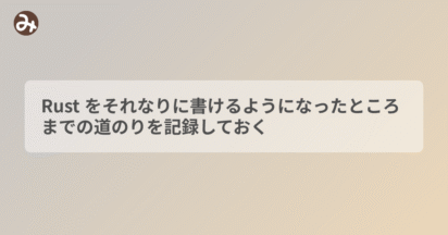 Rust をそれなりに書けるようになったところまでの道のりを記録しておく
