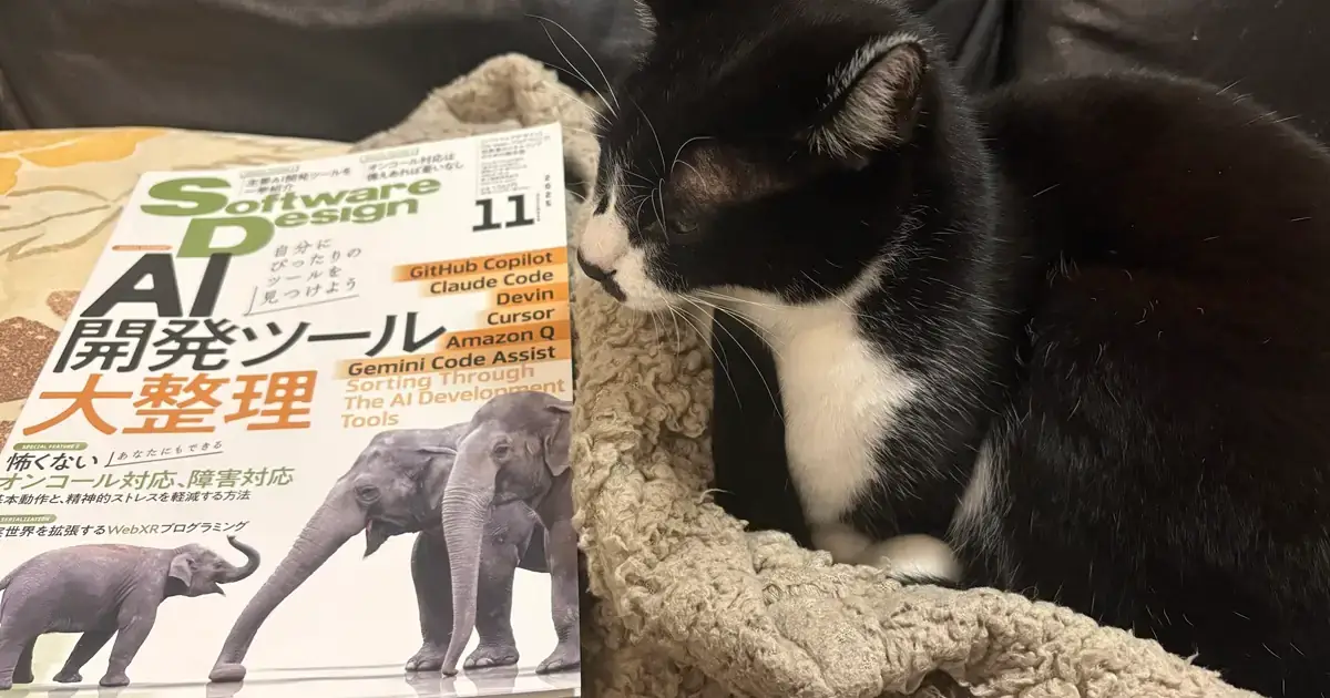 [2025年11月号] Software Design(技術評論社) サマリー+個人メモ