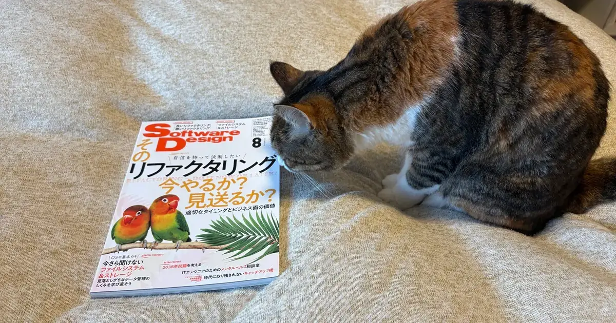 [2025年8月号] Software Design(技術評論社) サマリー+個人メモ
