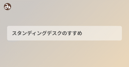 スタンディングデスクのすすめ