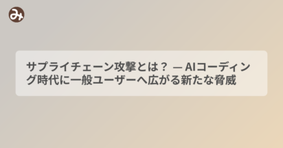 サプライチェーン攻撃とは？ — AIコーディング時代に一般ユーザーへ広がる新たな脅威