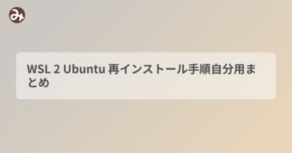 WSL 2 Ubuntu 再インストール手順自分用まとめ